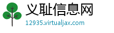 义耻信息网